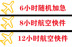 南充高坪机场货运快递公司,专业空运当天件